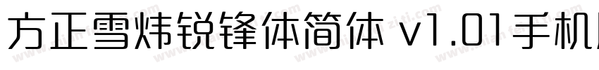 方正雪炜锐锋体简体 v1.01手机版字体转换